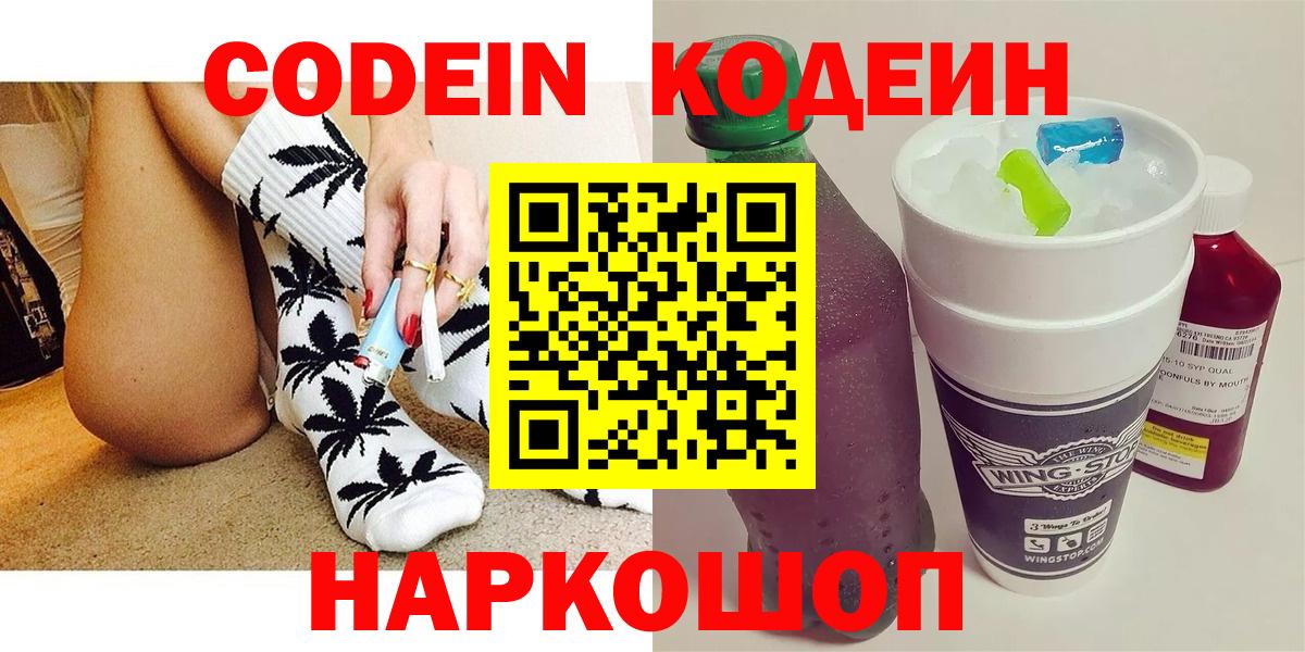 Codein напиток Lean (лин) Протвино