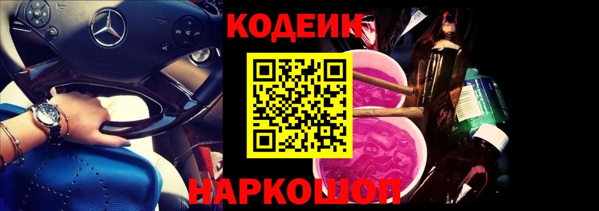 Codein Purple Drank  Вход с VPN  Протвино  Codein напиток Lean (лин) 